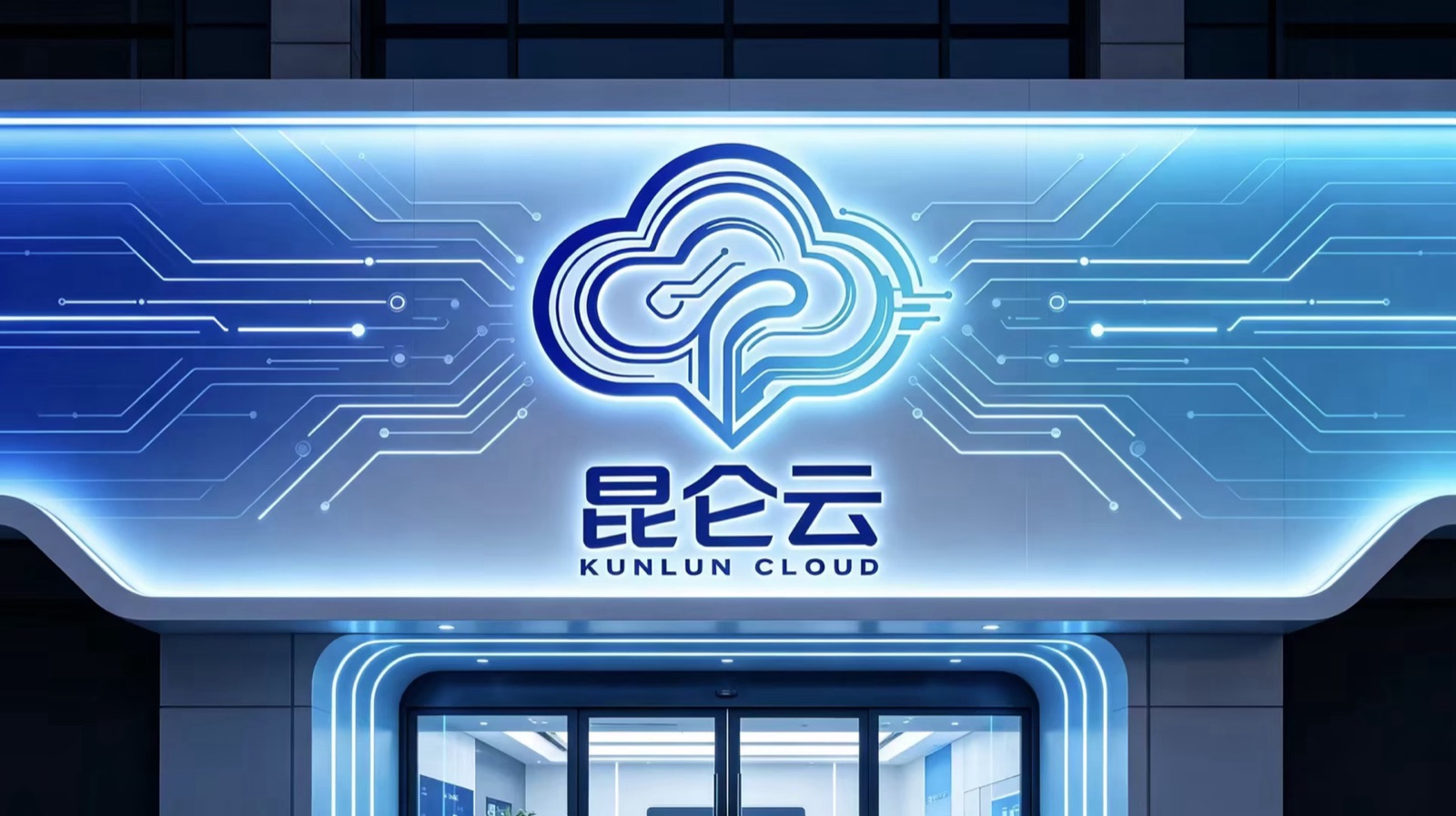 昆仑云 KUNLUN CLOUD